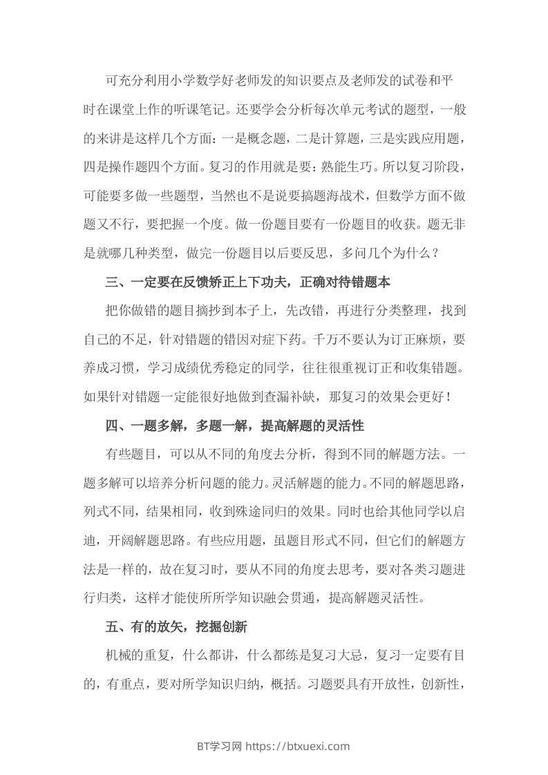 图片[2]-小考期末攻略：小学数学期末复习方法-BT学习网