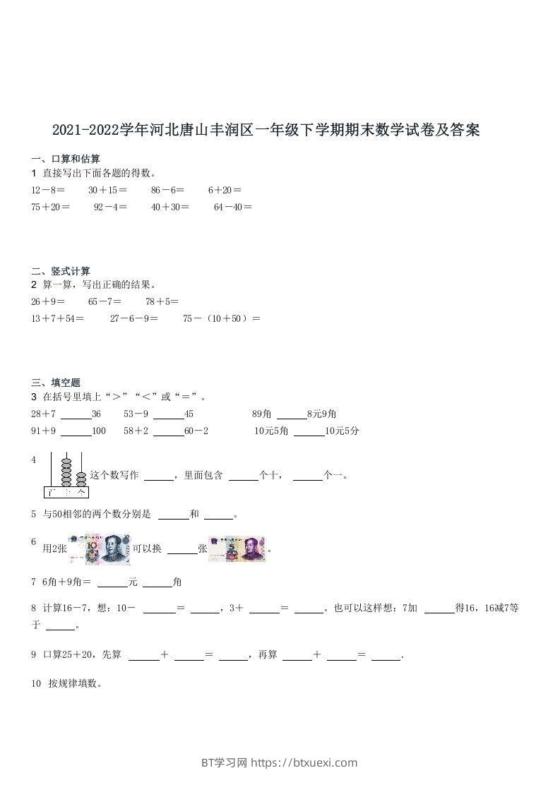 2021-2022学年河北唐山丰润区一年级下学期期末数学试卷及答案(Word版)-BT学习网