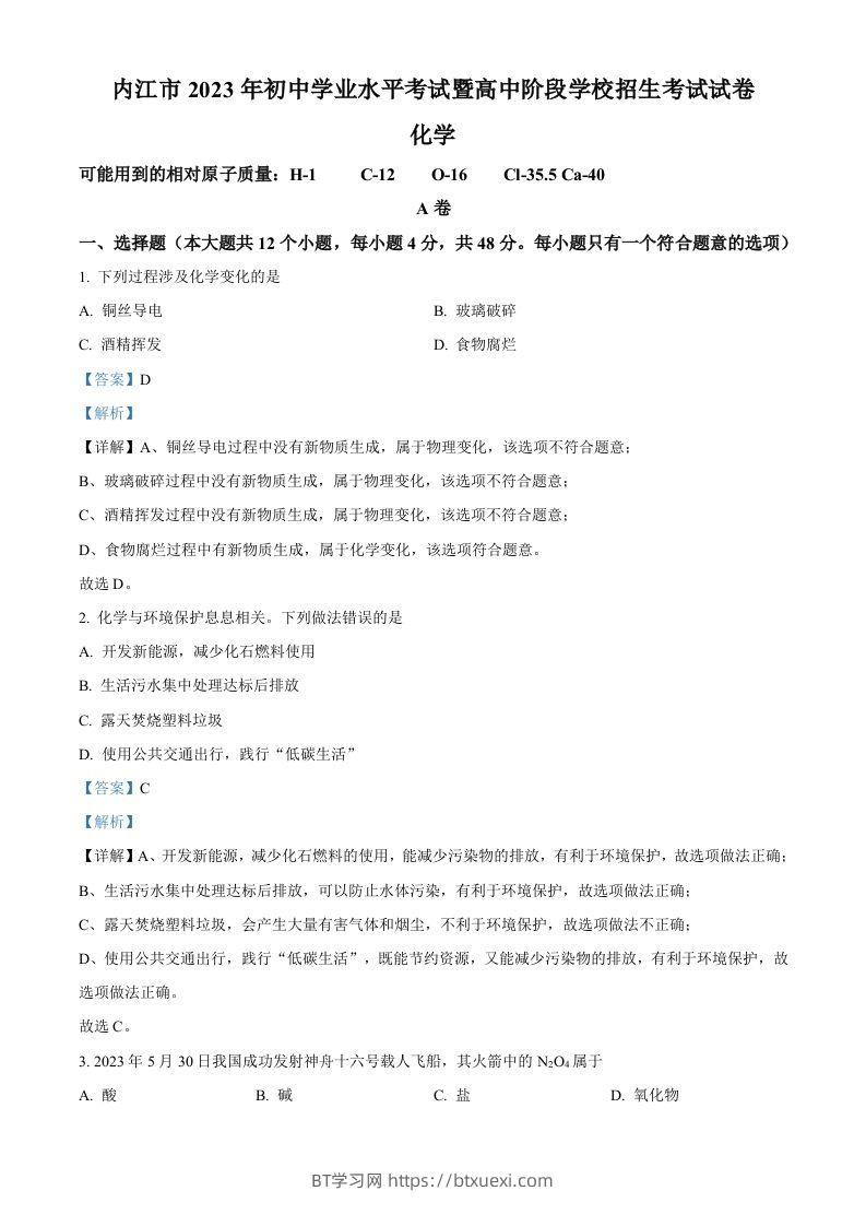 2023年四川省内江市中考化学真题（含答案）-BT学习网