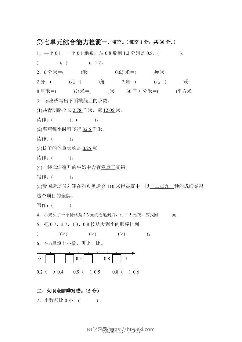 青岛63版数学三年级下册第七单元《小数的初步认识》单元测试卷-BT学习网