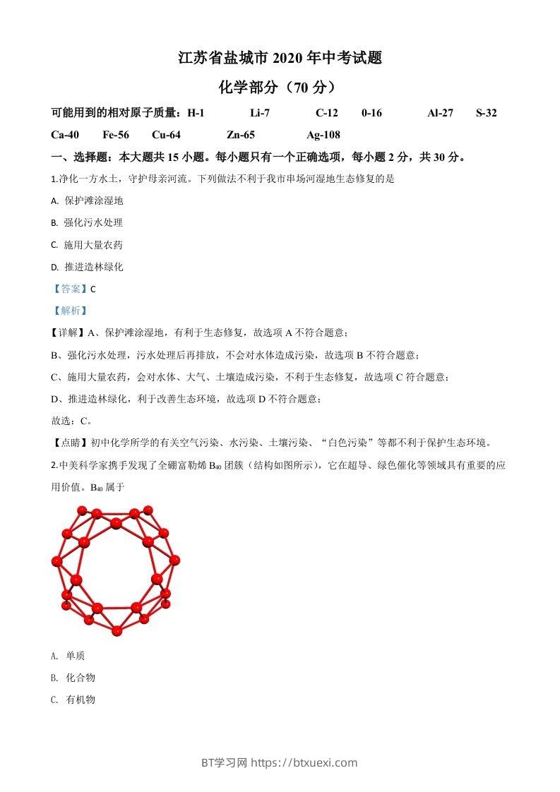 江苏省盐城市2020年中考化学试题（含答案）-BT学习网