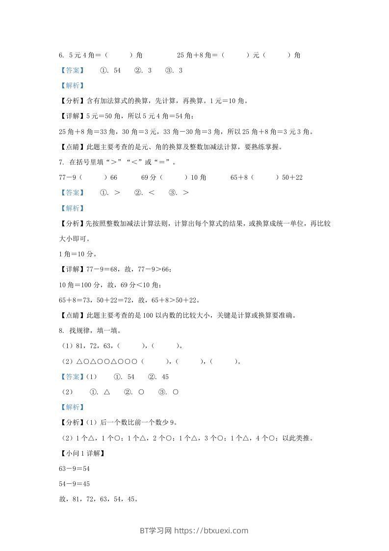 图片[3]-2021-2022学年江苏省淮安市洪泽区一年级下册数学月考试题及答案(Word版)-BT学习网