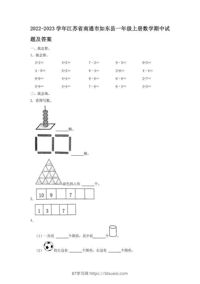 2022-2023学年江苏省南通市如东县一年级上册数学期中试题及答案(Word版)-BT学习网