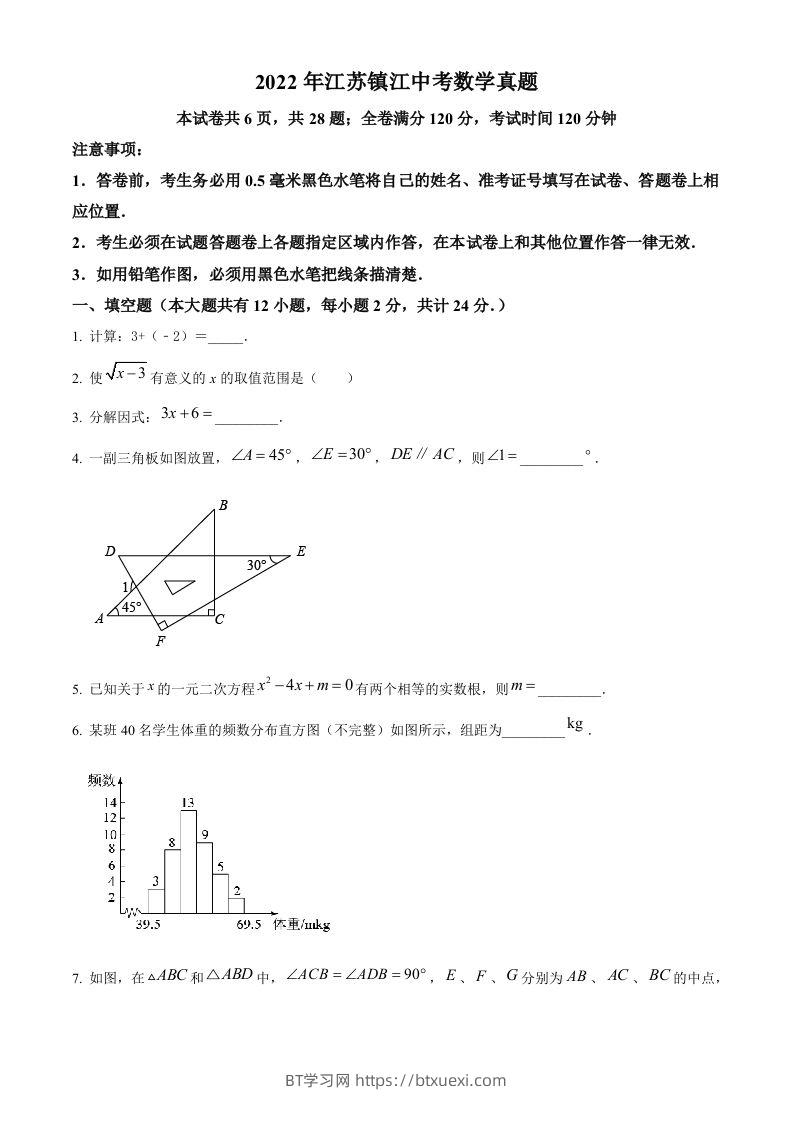2022年江苏省镇江市中考数学真题（空白卷）-BT学习网