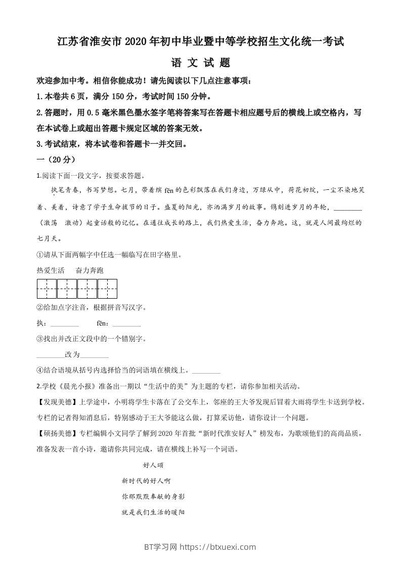 江苏省淮安市2020年中考语文试题（空白卷）-BT学习网