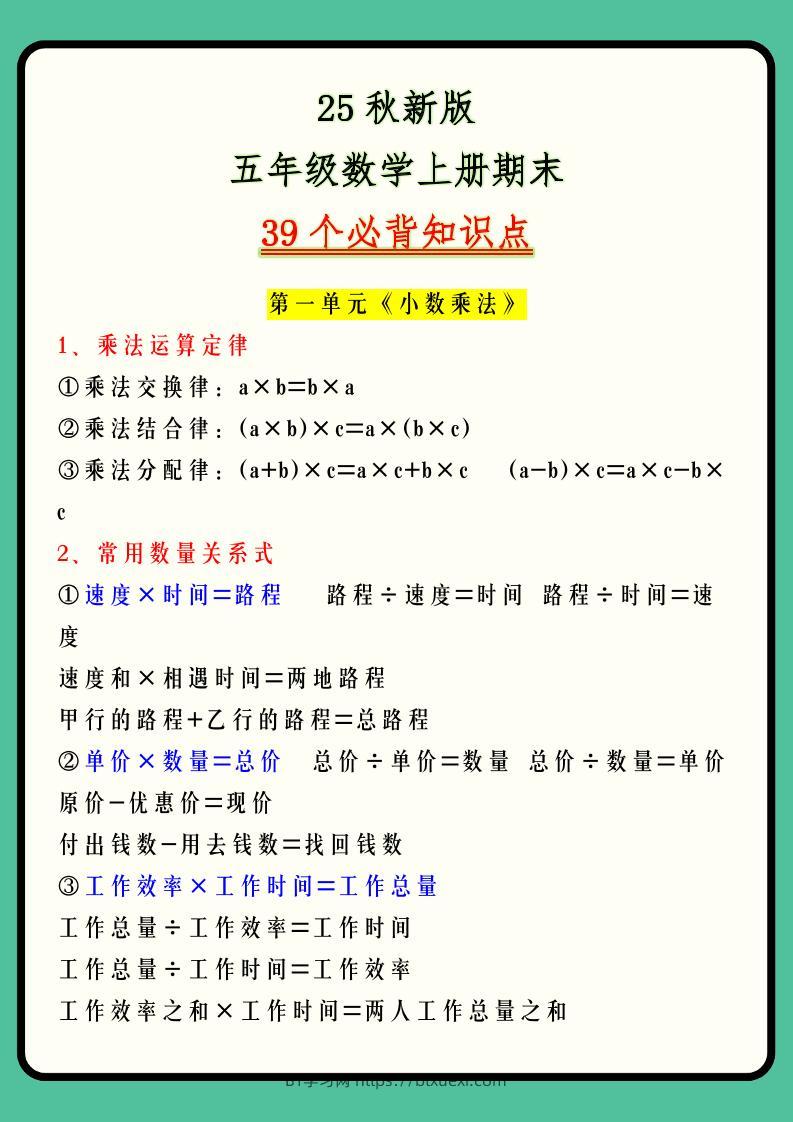 【2025秋新版】五年级数学上册期末39个必背知识点-BT学习网