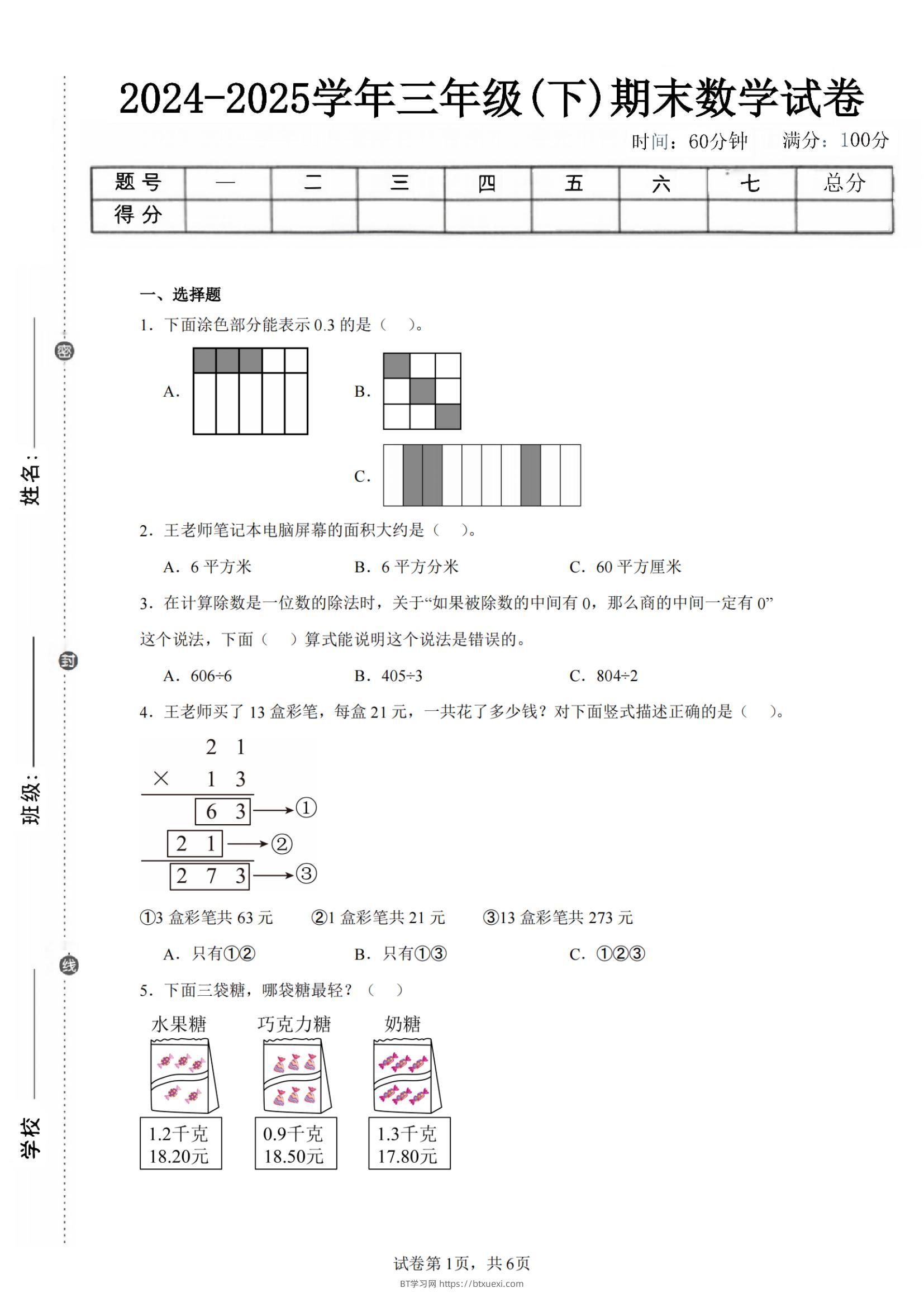 24-25三下数学（青岛版）期末试卷4-BT学习网