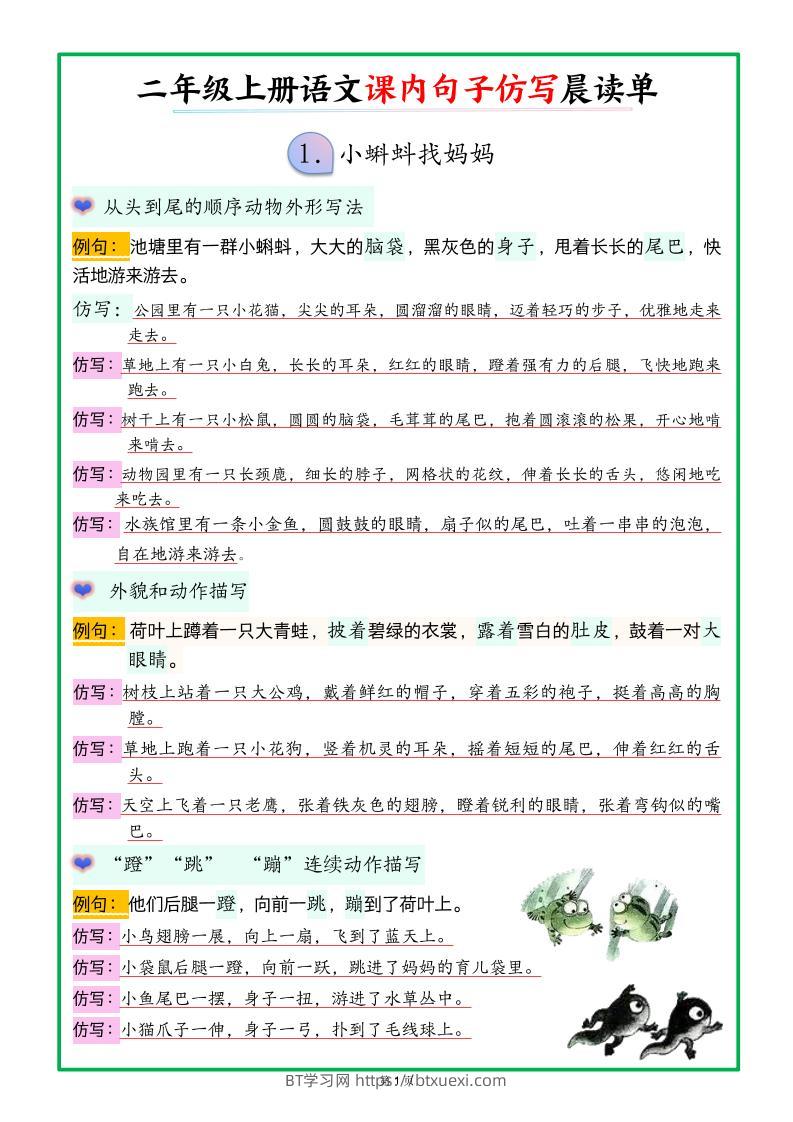 新二上语文课内句子仿写晨读单（18页）-BT学习网