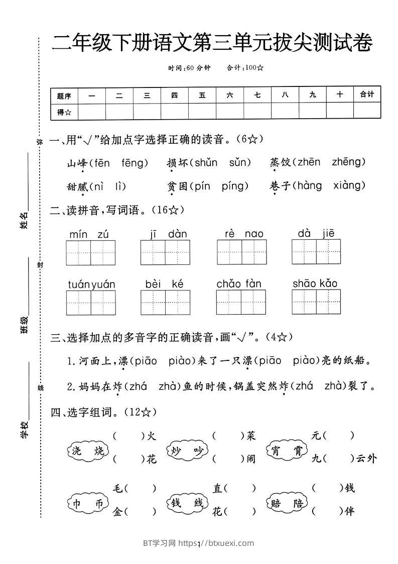 二下语文第三单元拔尖测试卷-山峰（含答案5页）-BT学习网