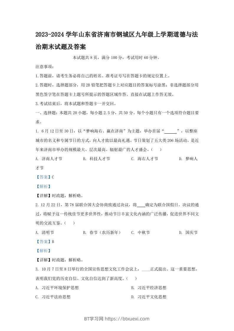 2023-2024学年山东省济南市钢城区九年级上学期道德与法治期末试题及答案(Word版)-BT学习网
