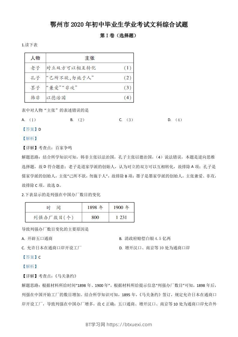 湖北省鄂州市2020年中考历史试题（含答案）-BT学习网