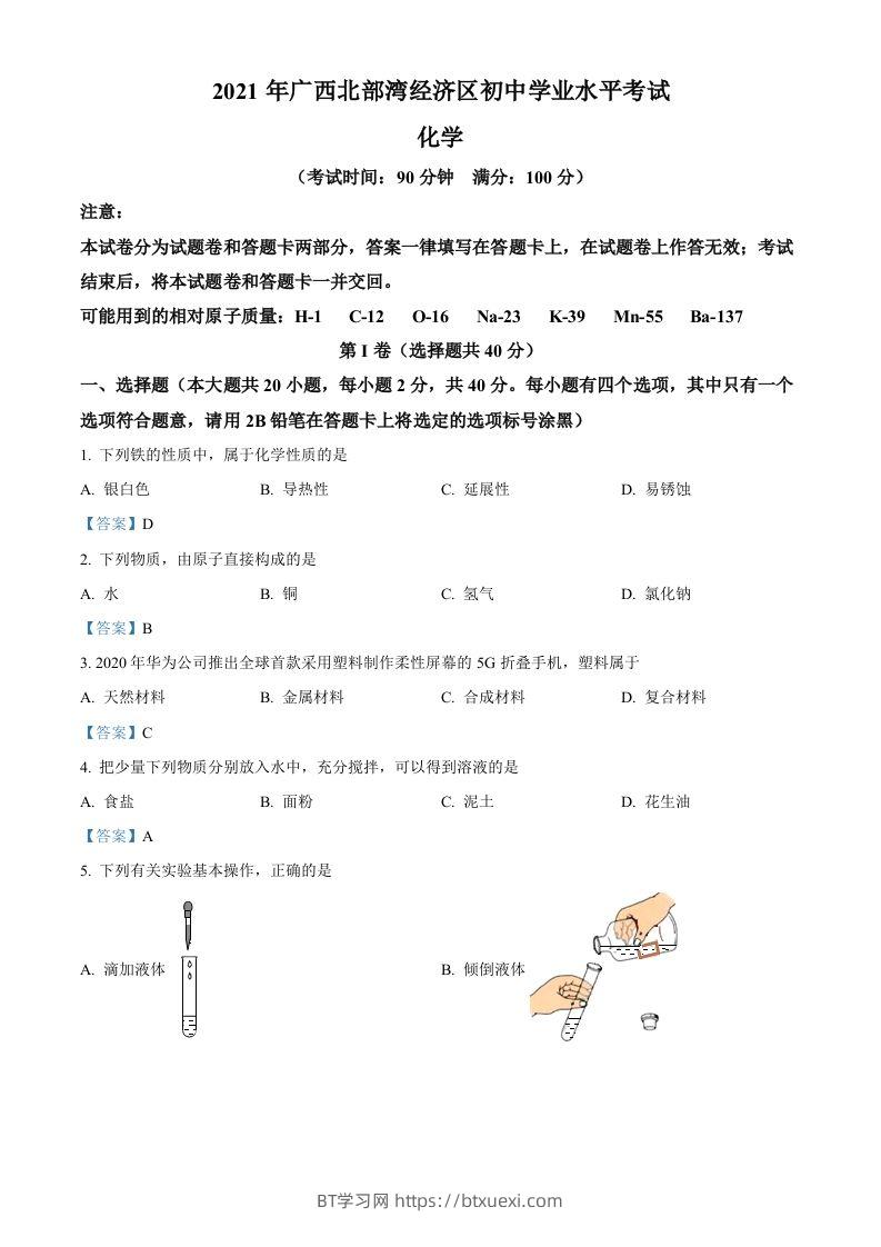 2021年广西北部湾经济区中考化学真题-BT学习网