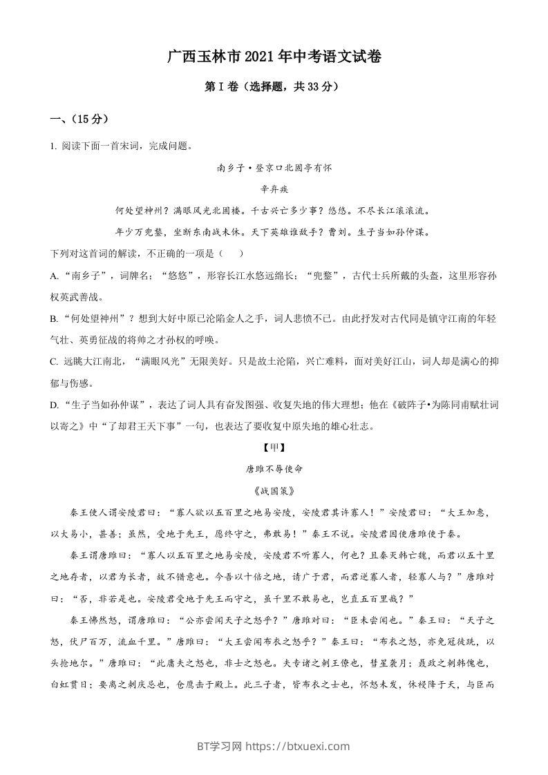 广西玉林市2021年中考语文真题（空白卷）-BT学习网