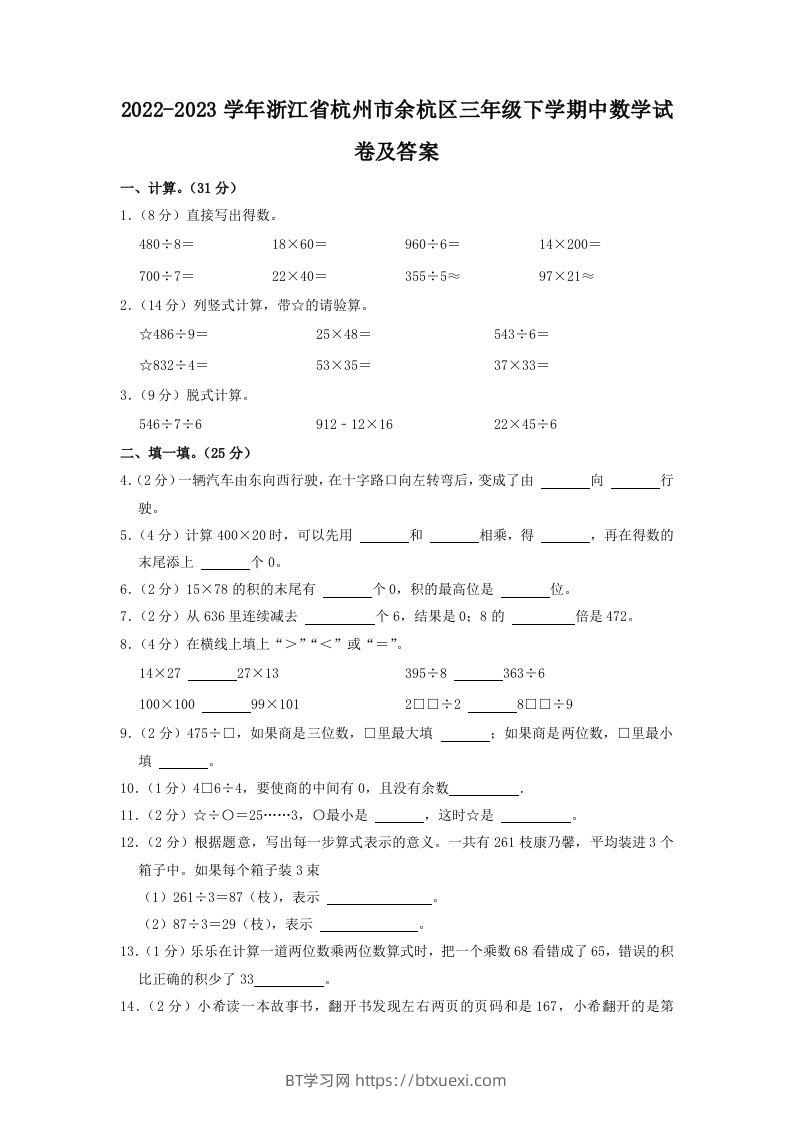 2022-2023学年浙江省杭州市余杭区三年级下学期中数学试卷及答案(Word版)-BT学习网