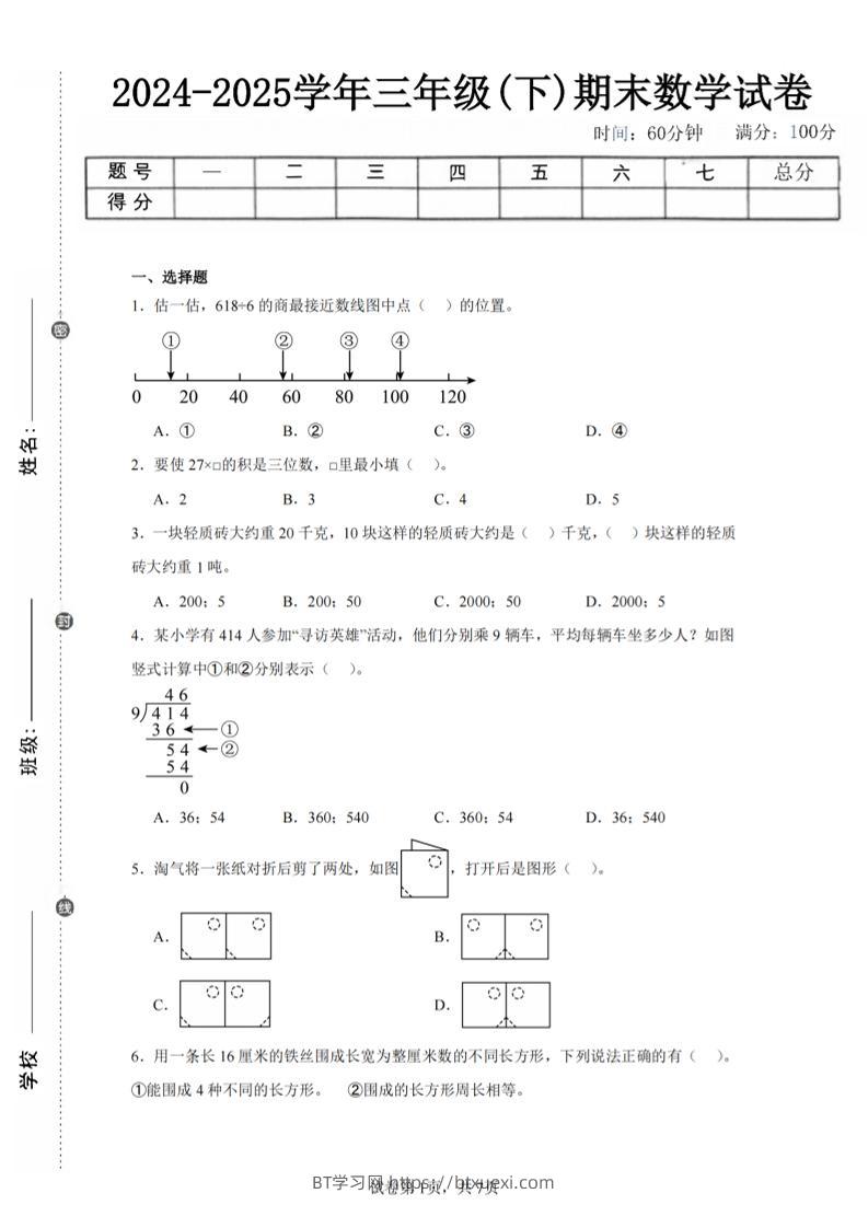 24-25三下数学（北师版）期末试卷5-BT学习网