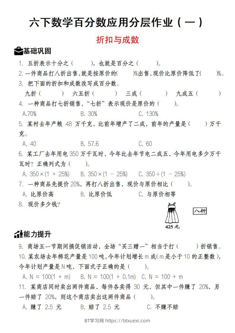 【人教版】六下数学百分数应用分层作业（1-2）-BT学习网