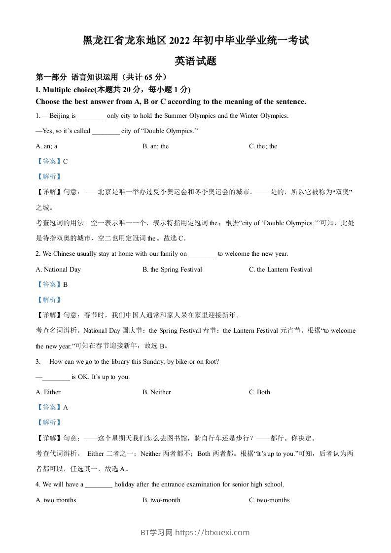 2022年黑龙江省龙东地区中考英语真题（含答案）-BT学习网