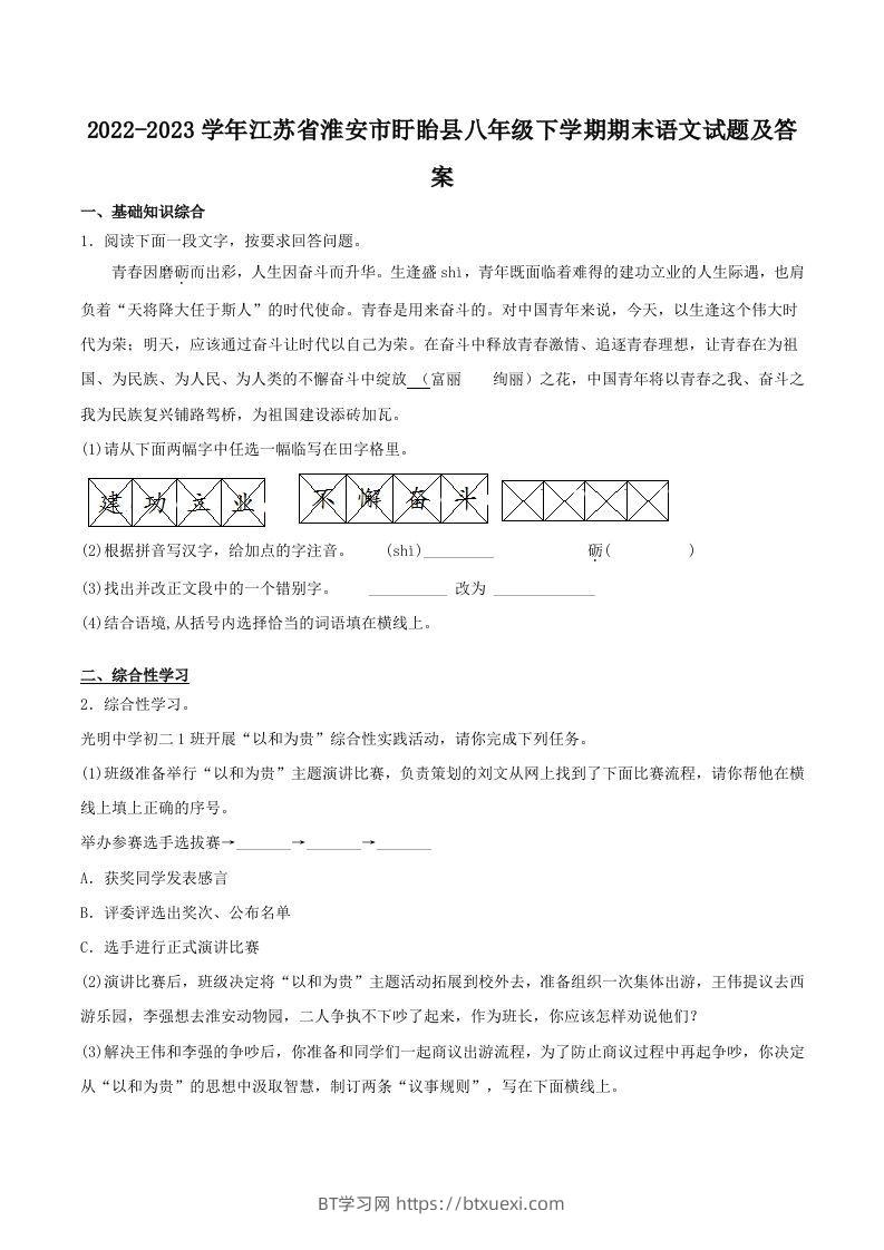 2022-2023学年江苏省淮安市盱眙县八年级下学期期末语文试题及答案(Word版)-BT学习网