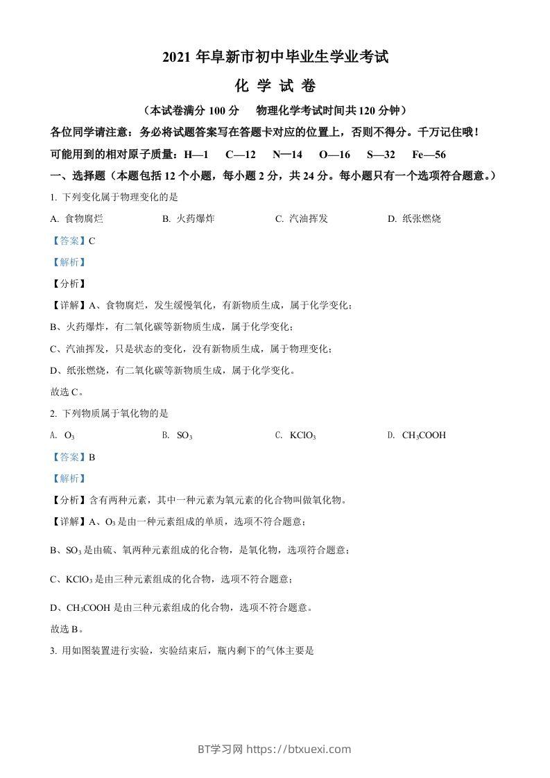 辽宁省阜新市2021年中考化学试题（含答案）-BT学习网