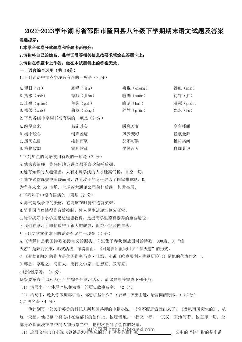 图片[1]-2022-2023学年湖南省邵阳市隆回县八年级下学期期末语文试题及答案(Word版)-BT学习网