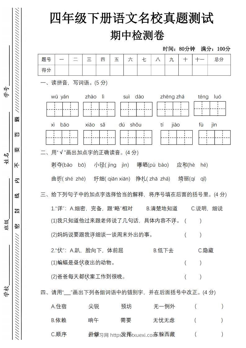 四下语文期中名校真题测试卷-屋檐照例-BT学习网