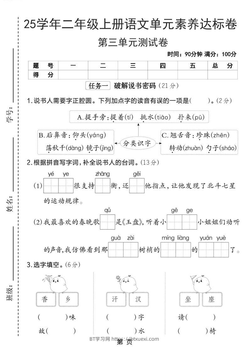 25学年二上语文第三单元素养达标卷（含答案5页）-BT学习网