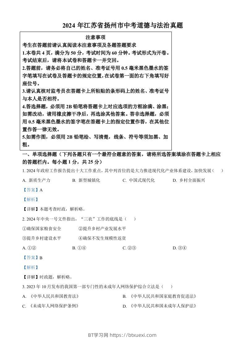 2024年江苏省扬州市中考道德与法治真题（含答案）-BT学习网