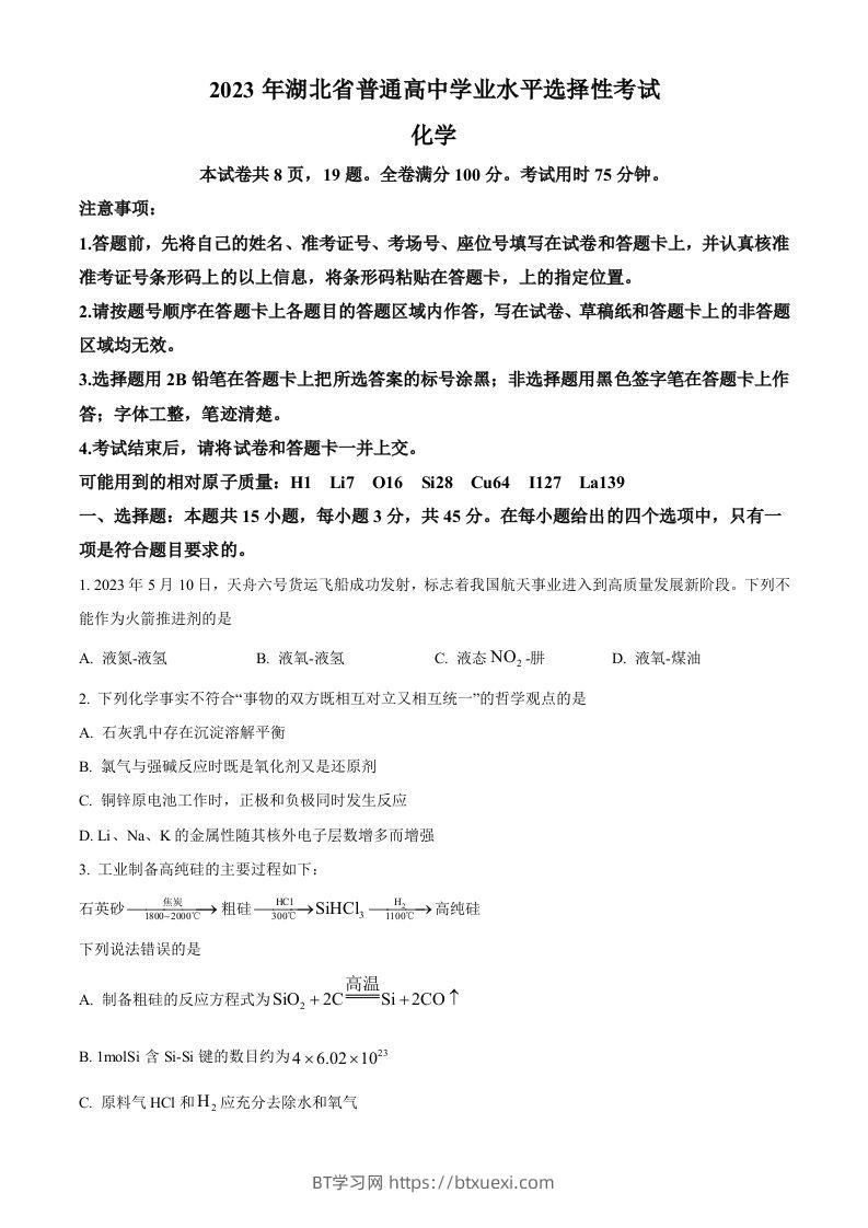 2023年高考化学试卷（湖北）（空白卷）-BT学习网