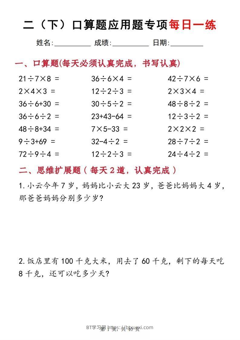 二下数学口算题应用题专项每日一练20天（含答案40页）-BT学习网