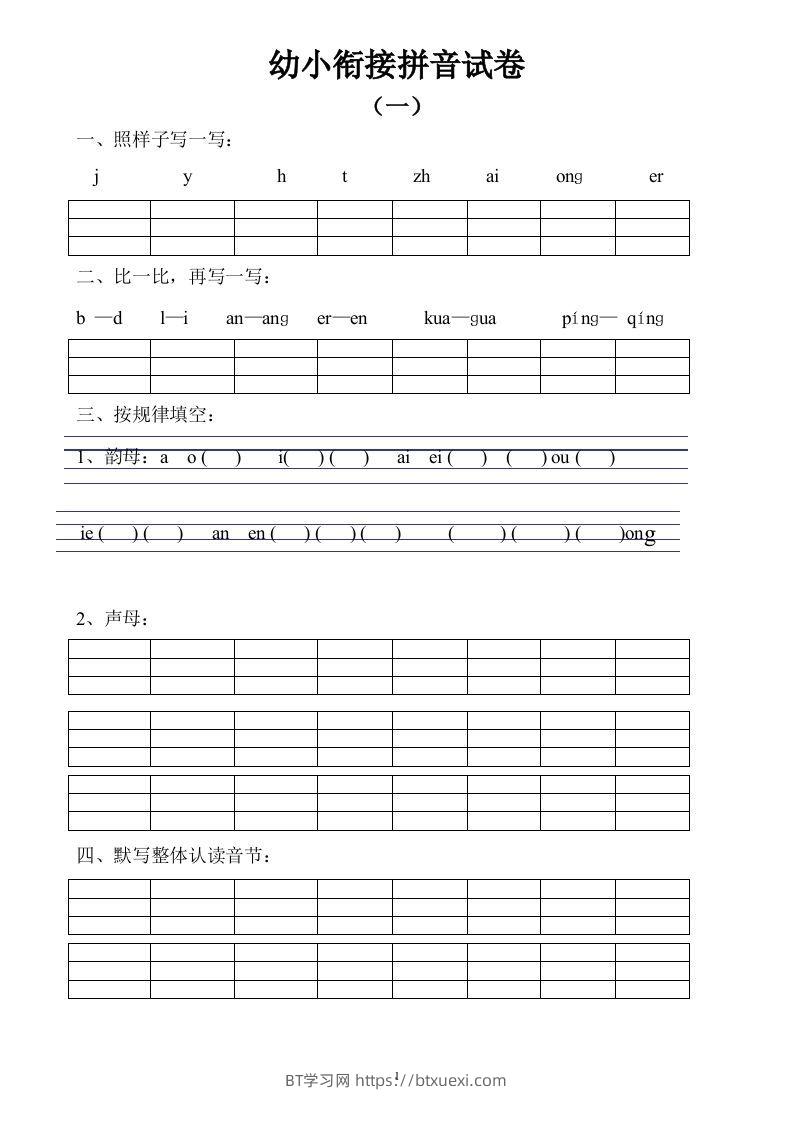 【拼音】幼小衔接拼音试卷十套打印版-BT学习网