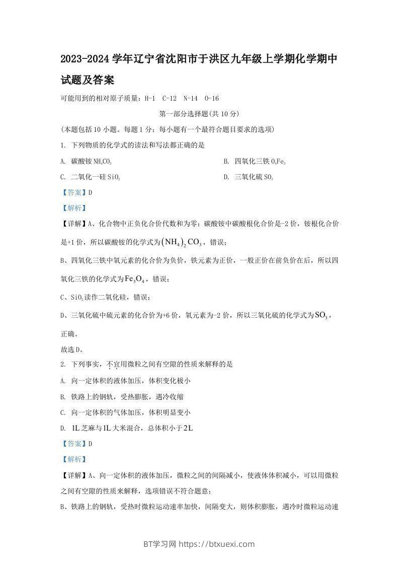 2023-2024学年辽宁省沈阳市于洪区九年级上学期化学期中试题及答案(Word版)-BT学习网