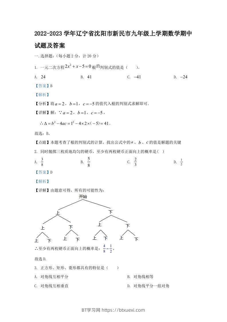 2022-2023学年辽宁省沈阳市新民市九年级上学期数学期中试题及答案(Word版)-BT学习网
