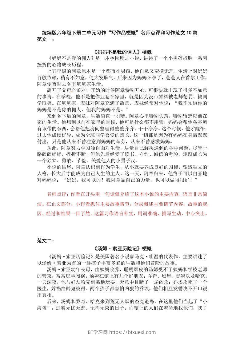 六下语文：第二单元习作范文（10篇）-BT学习网