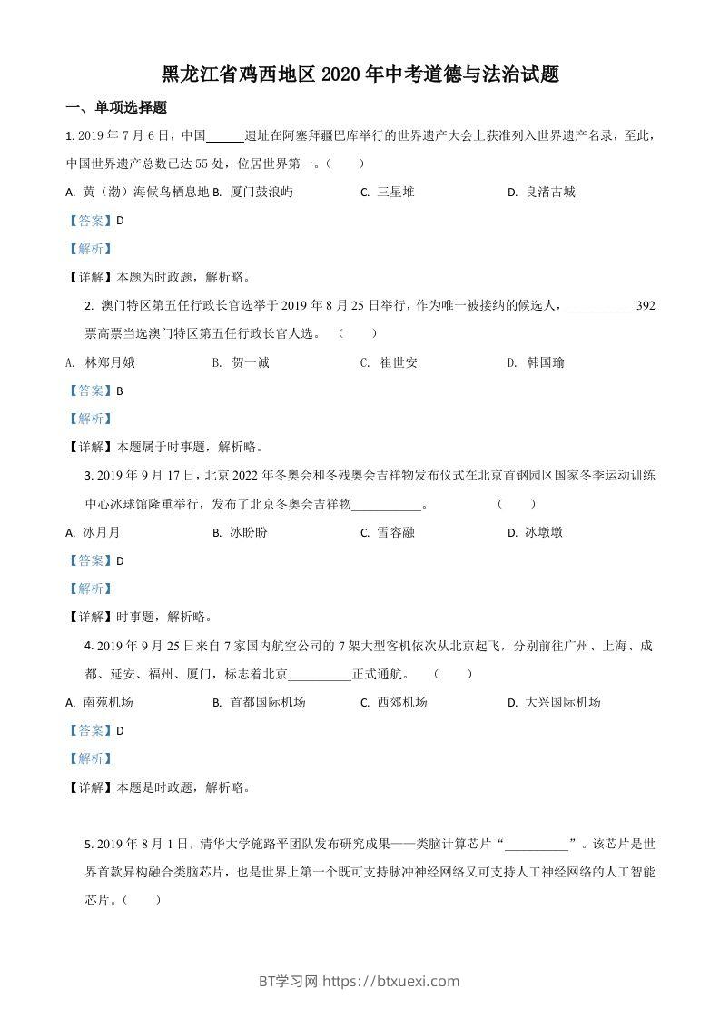 黑龙江省鸡西地区2020年中考道德与法治试题（含答案）-BT学习网