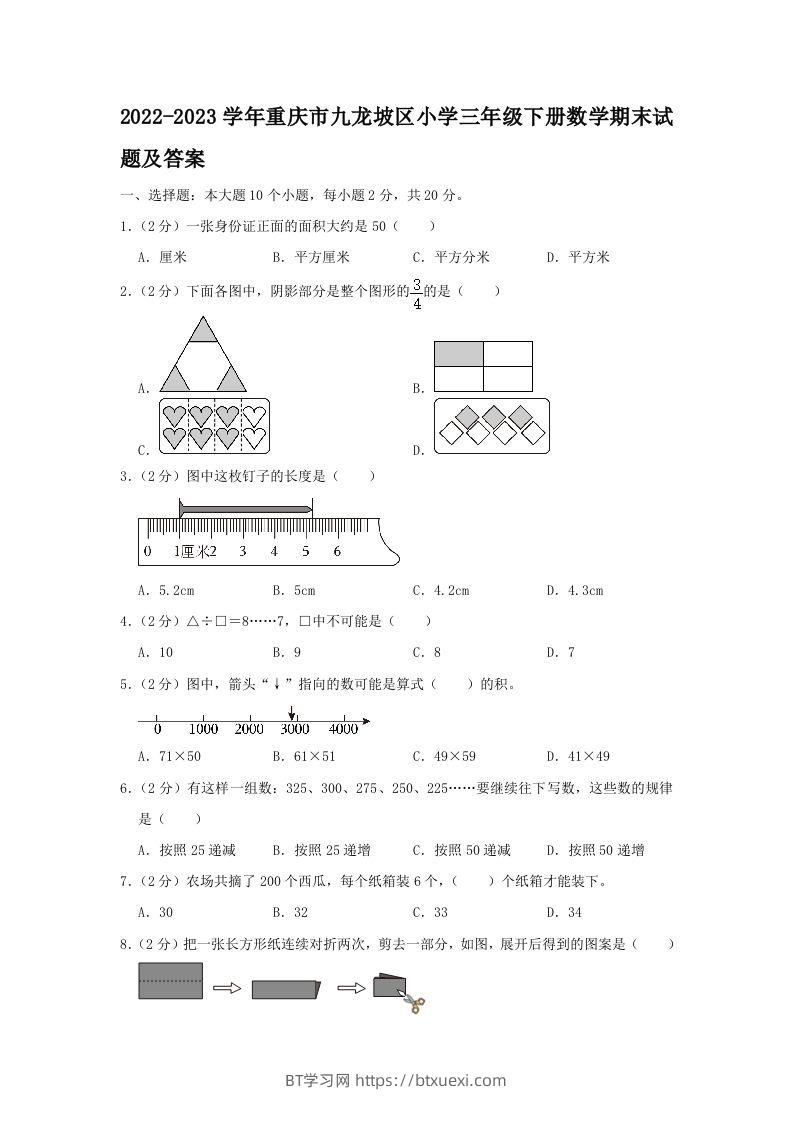 2022-2023学年重庆市九龙坡区小学三年级下册数学期末试题及答案(Word版)-BT学习网