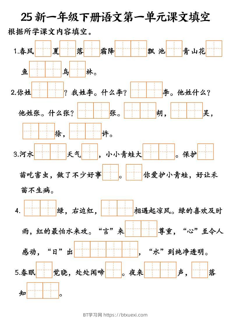 25新一年级下册语文课文填空--3-BT学习网