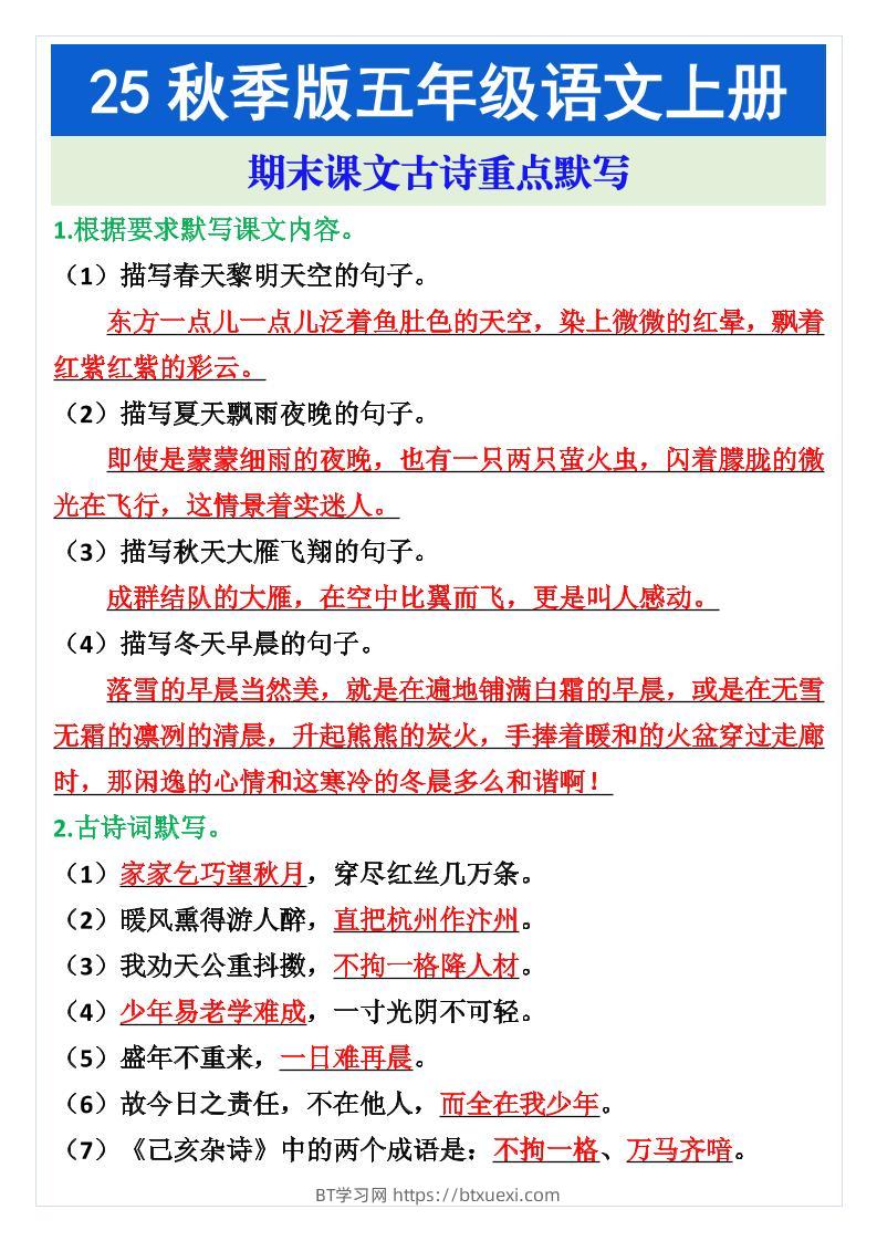 五年级语文上册期末课文古诗重点默写-BT学习网