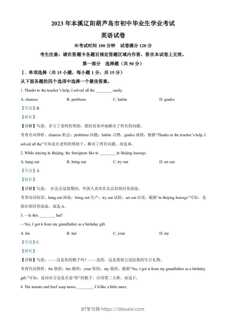 2023年辽宁省本溪市、辽阳市、葫芦岛市中考英语真题（含答案）-BT学习网