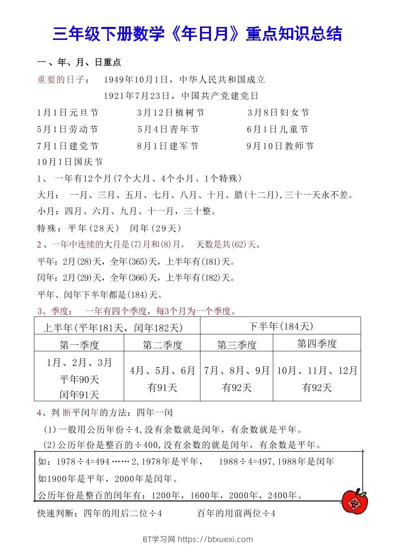 【《年日月》重点知识总结】三下数学-BT学习网