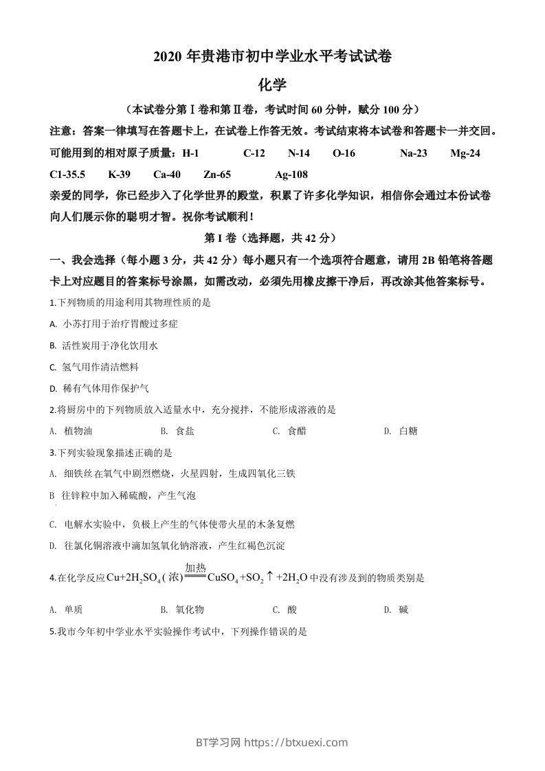广西贵港市2020年中考化学试题（空白卷）-BT学习网