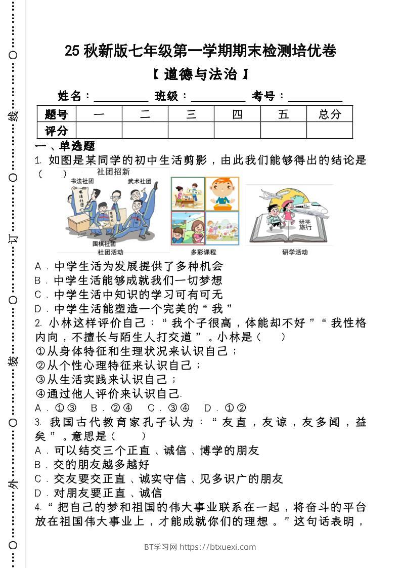2024~2025学年第一学期七年级【道德与法治】上册期末检测培优卷-BT学习网
