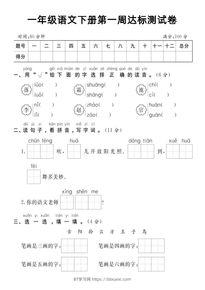 【试卷】一年级语文下册第一周达标测试卷-BT学习网