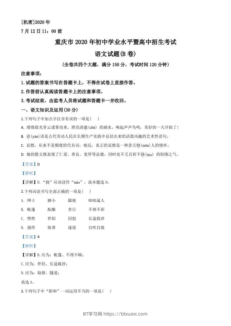 重庆市2020年中考语文试题(B卷)（含答案）-BT学习网