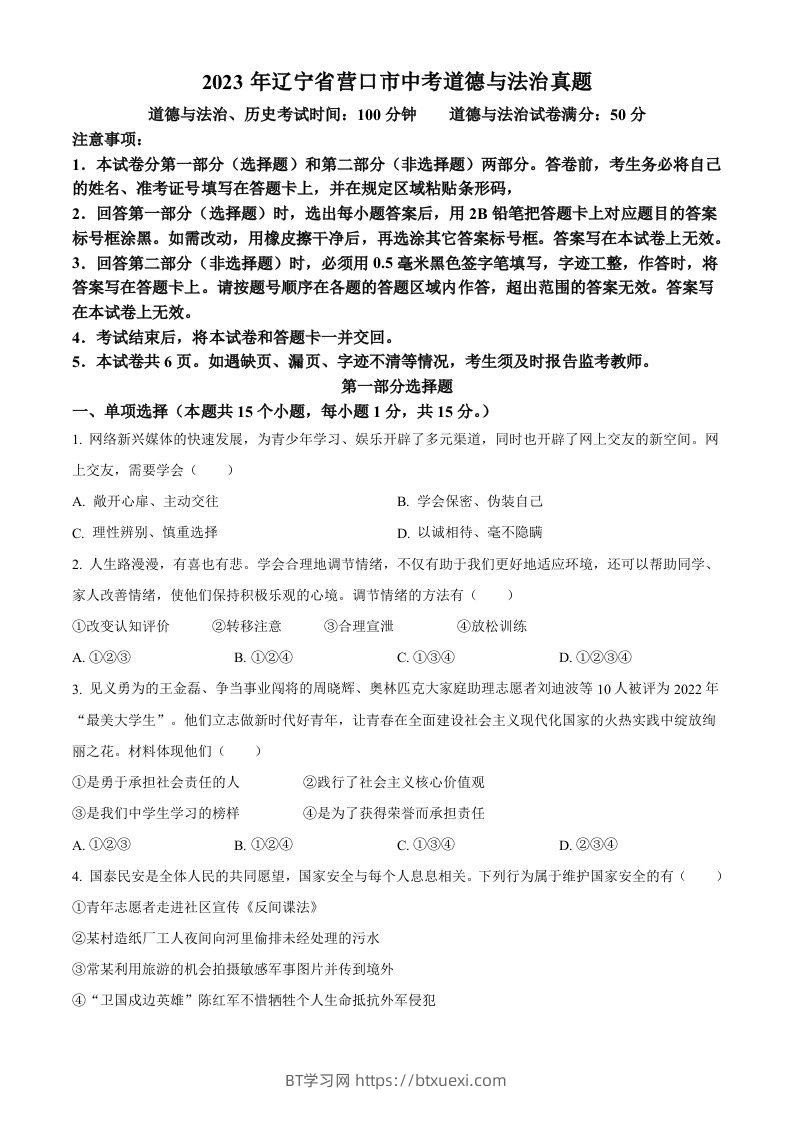 2023年辽宁省营口市中考道德与法治真题（空白卷）-BT学习网
