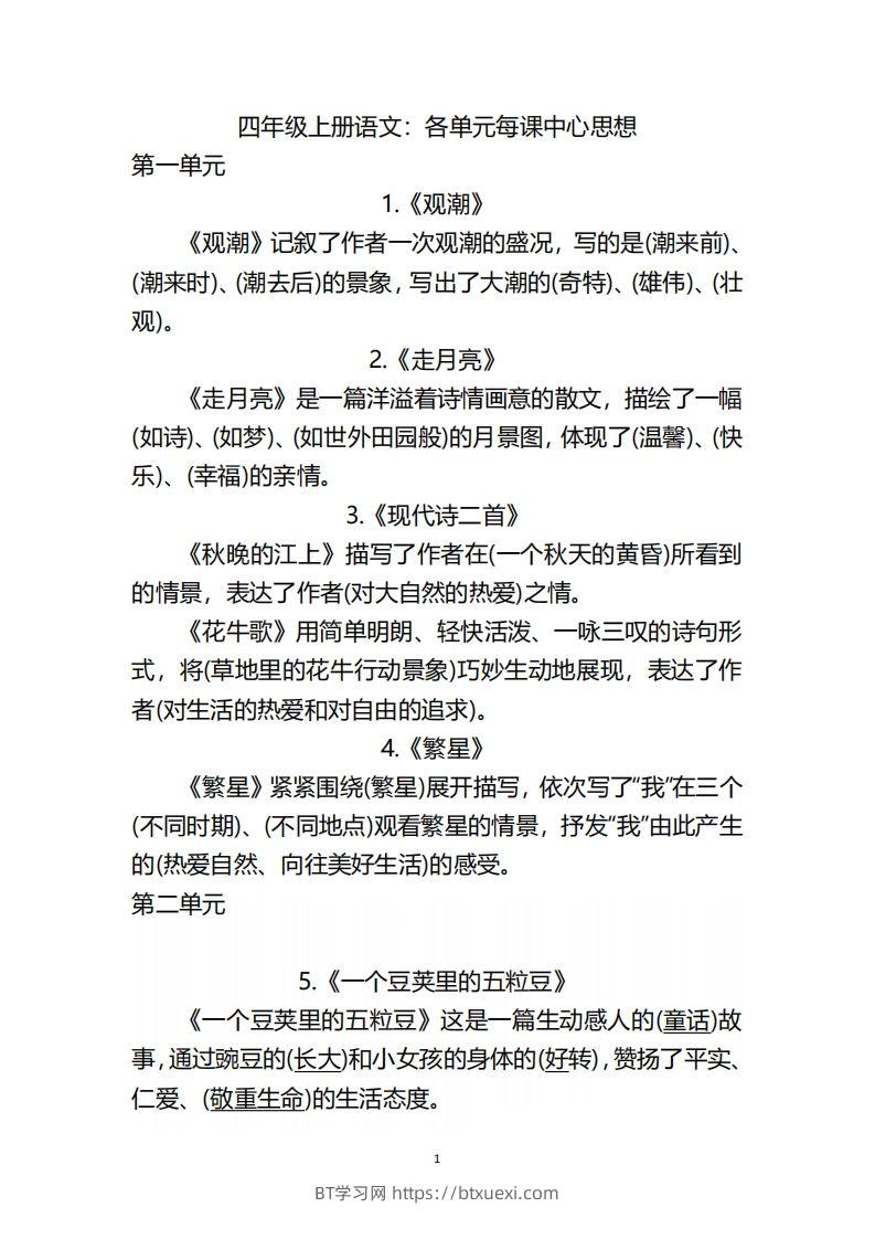 四（上）语文：期末各单元中心思想重点-BT学习网