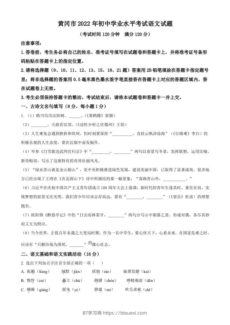 2022年湖北省黄冈市中考语文真题（空白卷）(1)-BT学习网