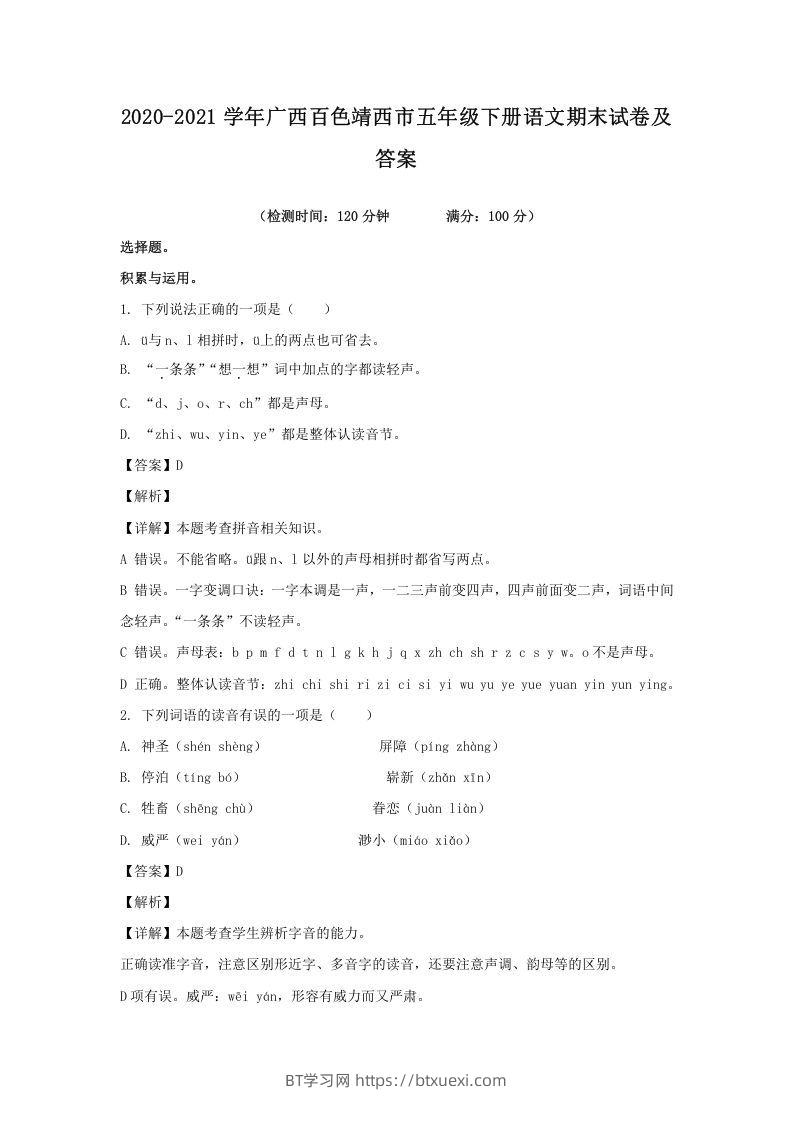 2020-2021学年广西百色靖西市五年级下册语文期末试卷及答案(Word版)-BT学习网