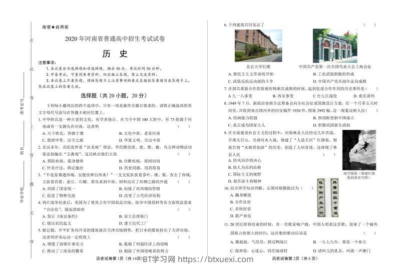 2020年河南省中考历史试卷试题-BT学习网