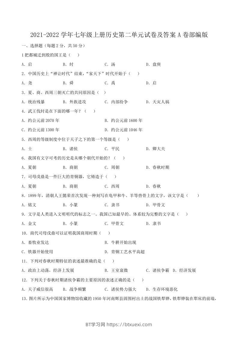 2021-2022学年七年级上册历史第二单元试卷及答案A卷部编版(Word版)-BT学习网
