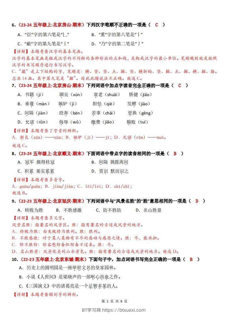 图片[2]-【（答案）期末备考真题汇编：字音、字形、字义（题目版）】五上语文-BT学习网